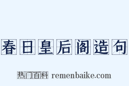 春日皇后阁造句是什么意思的图片
